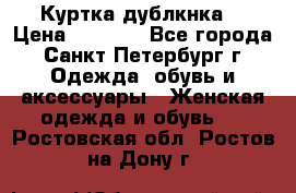 Куртка(дублкнка) › Цена ­ 2 300 - Все города, Санкт-Петербург г. Одежда, обувь и аксессуары » Женская одежда и обувь   . Ростовская обл.,Ростов-на-Дону г.